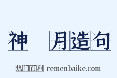神無月造句是什么意思的图片